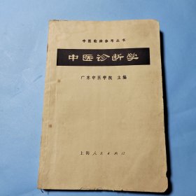 中医诊断学