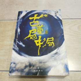 古董局中局4：明眼梅花（完整修订版）