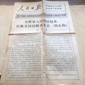 人民日报1970年5月21日首页版面与第二版面