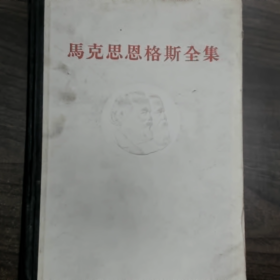 【二手8成新】马克思恩格斯全集第二十一卷普通图书/国学古籍/社会文化9780000000000