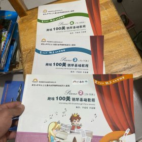 趣味100关钢琴基础教程（1-100关）2 3 4本合售