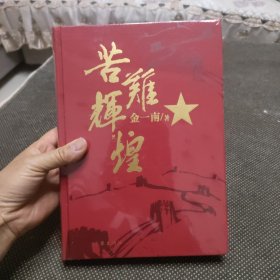 苦难辉煌（精装本）未拆封