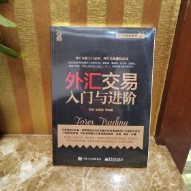 外汇交易入门与进阶
