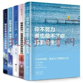 【正版·全５册】致奋斗者-你不努力谁也给不了你想要的生活+将来的你一定感谢现在拼命的自己+余生很贵，请勿浪费+别在吃苦的年纪选择安逸+你若不勇敢谁替你坚强