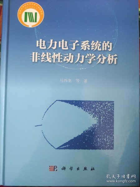 电力电子系统的非线性动力学分析