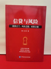 信贷之门、风险之槛、经营之魂信贷与风险