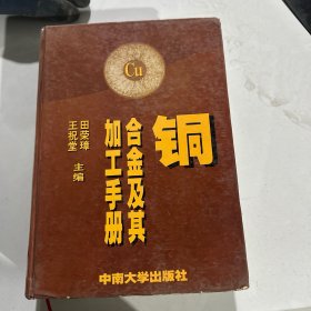 铜合金及其加工手册