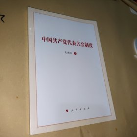 中国共产党代表大会制度
