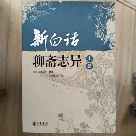 新白话聊斋志异（上下册）