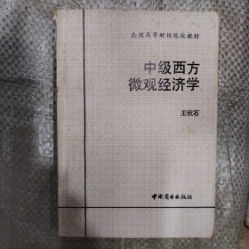 中级西方微观经济学