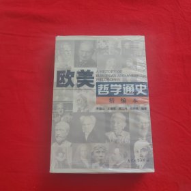 欧美哲学通史:精编本