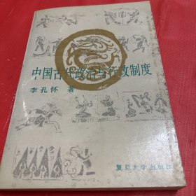 中国古代政治与行政制度