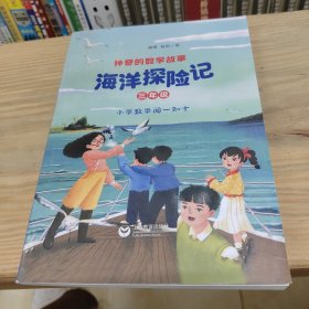 神奇的数学故事:海洋探险记 三年级