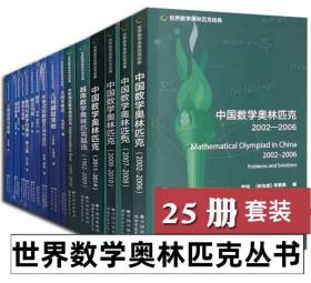 世界数学奥林匹克经典丛书 全25册