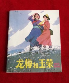 龙梅和玉荣【草原英雄小姐妹，库存未阅钢板书，封底雪白】！！！！！！