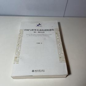 中国与世界关系的逻辑建构：理论、战略与对策