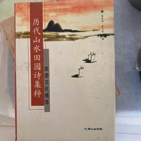 历代山水田园诗集粹：旅游文化精华