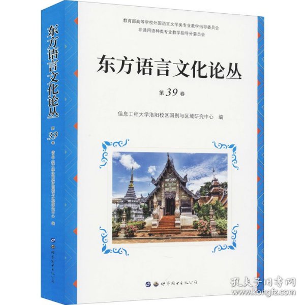 东方语言文化论丛（第39卷）