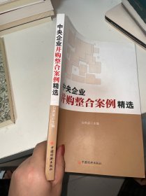 中央企业并购整合案例精选