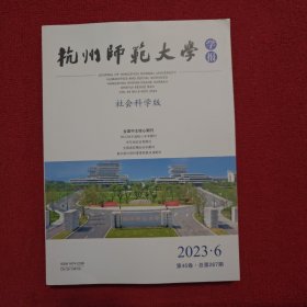 杭州师范大学学报社会科学版2023年第6期