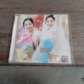 cd：邝美云经淟珍藏版