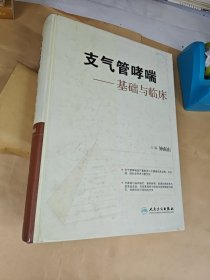 支气管哮喘：基础与临床