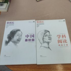 新校长 学科阅读教师手册.中国最校园