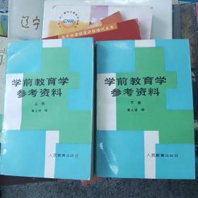 学前教育学参考资料 上下