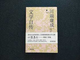 毛边本 文学自传（精装版毛边本）诺贝尔文学奖得主日本文学大师川瑞康成作品