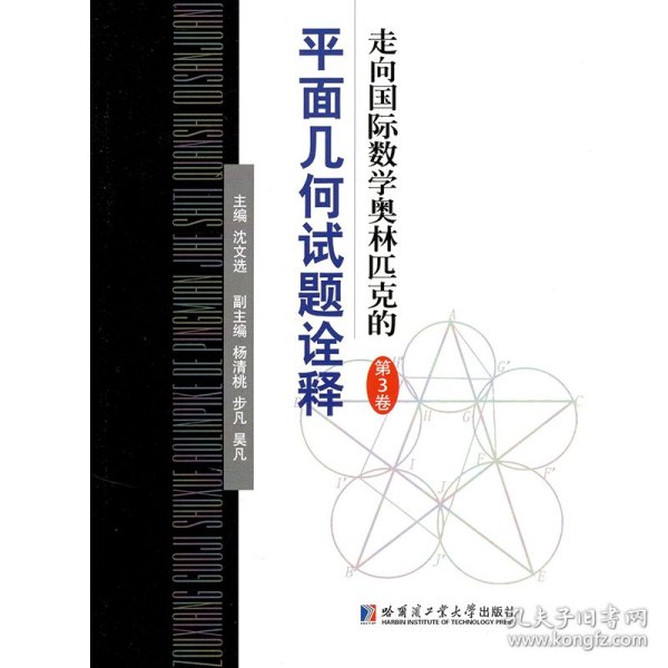 走向国际数学奥林匹克的平面几何试题诠释-第三卷