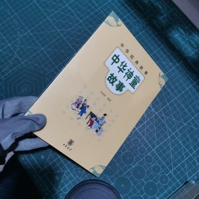 中华经典故事：中华神童故事