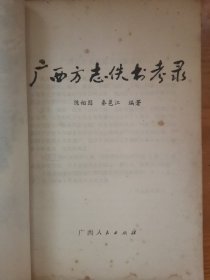 广西方志佚书考录（出版样书）