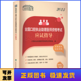 2023全国口腔执业助理医师资格考试应试指导