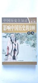 影响中国历史的100名人【伟人卷】张艳玲 主编