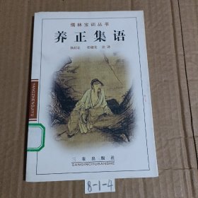 养正集语——儒林宝训丛书