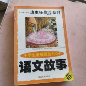 班主任推荐系列 第一辑《小学生最爱读的120个语文故事》