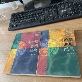 古希腊悲剧经典（上下）合售 见图