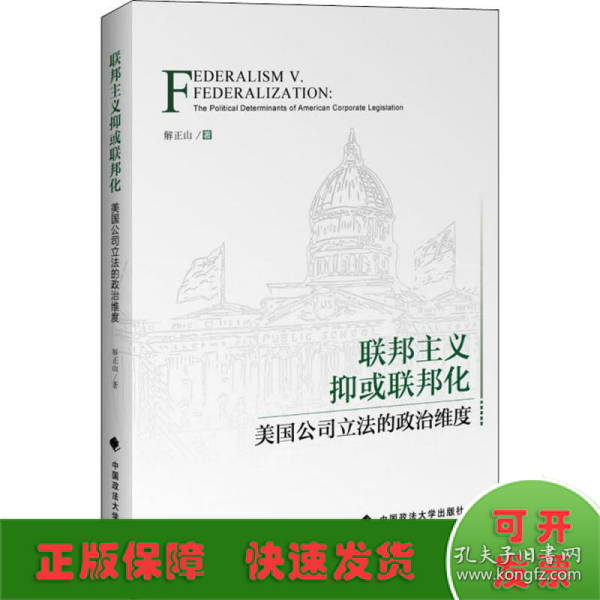 联邦主义抑或联邦化：美国公司立法的政治维度