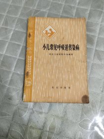 小儿常见呼吸道传染病