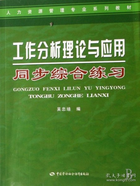 人力资源管理专业系列教材：工作分析理论与应用同步综合练习