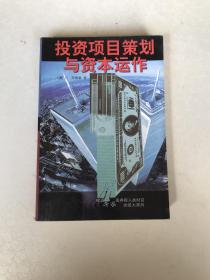 投资项目策划与资本运作：知识经济时代的入场券