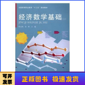 经济数学基础：上