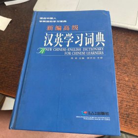 新编高级汉英学习词典
