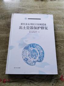 重庆市永川区汉东城遗址出土瓷器保护修复