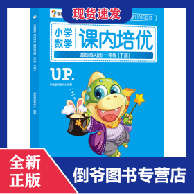 小学数学课内培优跟踪练习册(1下)