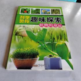 科学奥秘趣味探索：植物的命运