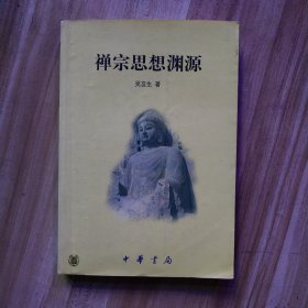 禅宗思想渊源
