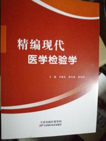 精编现代医学检验学 （正版全新）
