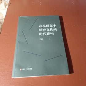 高品质高中精神文化的时代建构