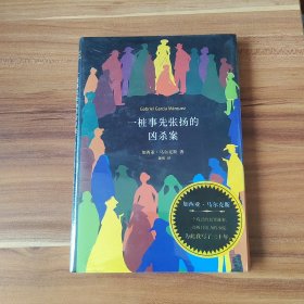 一桩事先张扬的凶杀案：马尔克斯作品（精装本）未拆封